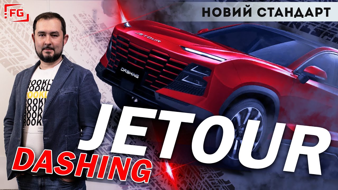 Jetour DASHING: тест- драйв FG Show